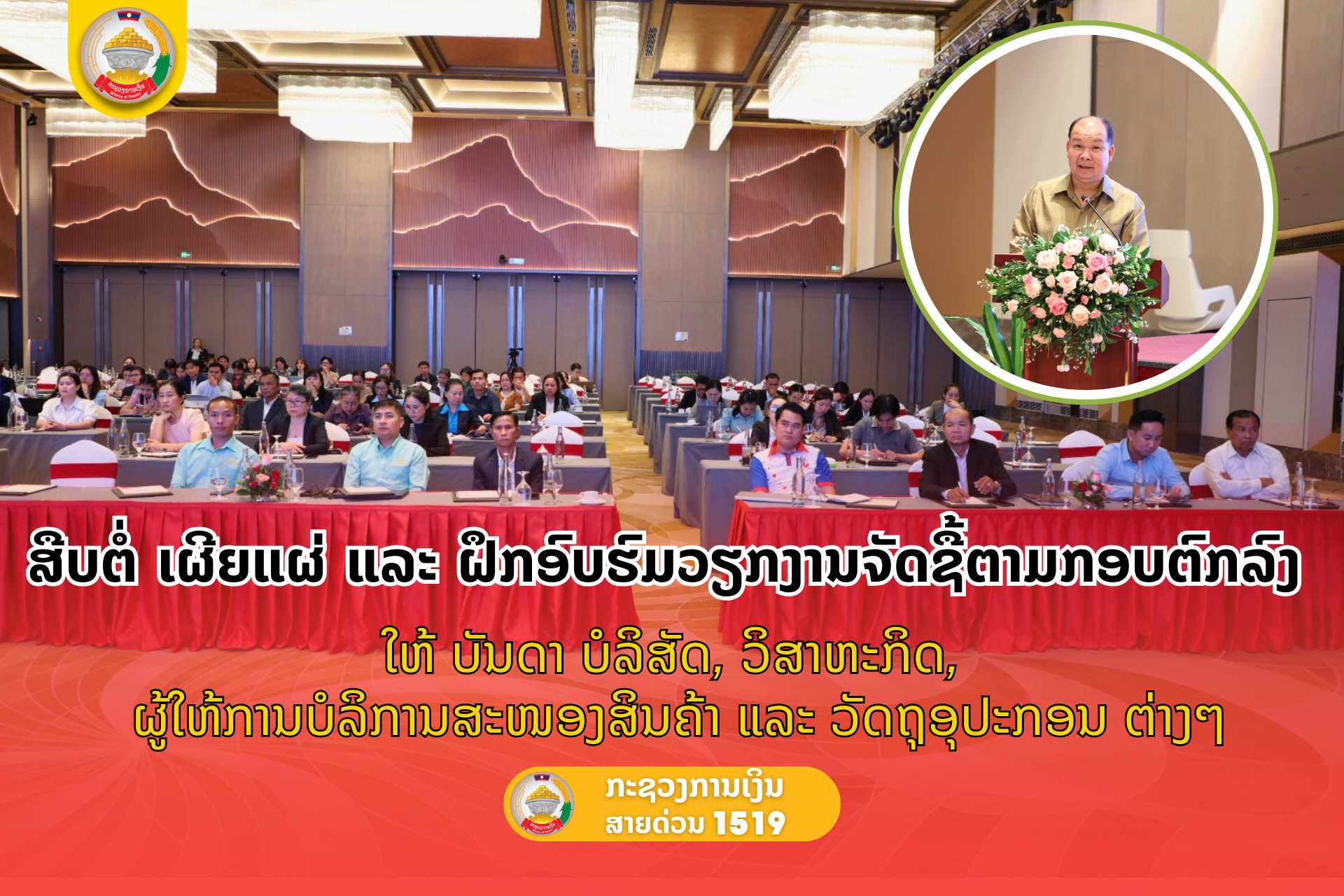 ສືບຕໍ່ ເຜີຍແຜ່ ແລະ ຝຶກອົບຮົມວຽກງານຈັດຊື້ຕາມກອບຕົກລົງ ໃຫ້ ບັນດາ ບໍລິສັດ, ວິສາຫະກິດ, ຜູ້ໃຫ້ການບໍລິການສະໜອງສິນຄ້າ ແລະ ວັດຖຸອຸປະກອນ ຕ່າງໆ